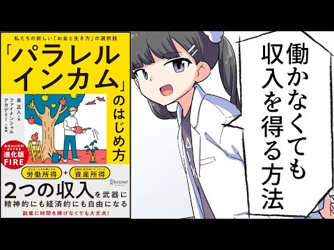 【要約】「パラレルインカム」のはじめ方 私たちの新しい「お金と生き方」の選択肢【泉正人】