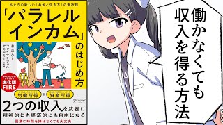 【漫画】経済的自由を手に入れる方法/「パラレルインカム」のはじめ方【要約/泉正人】