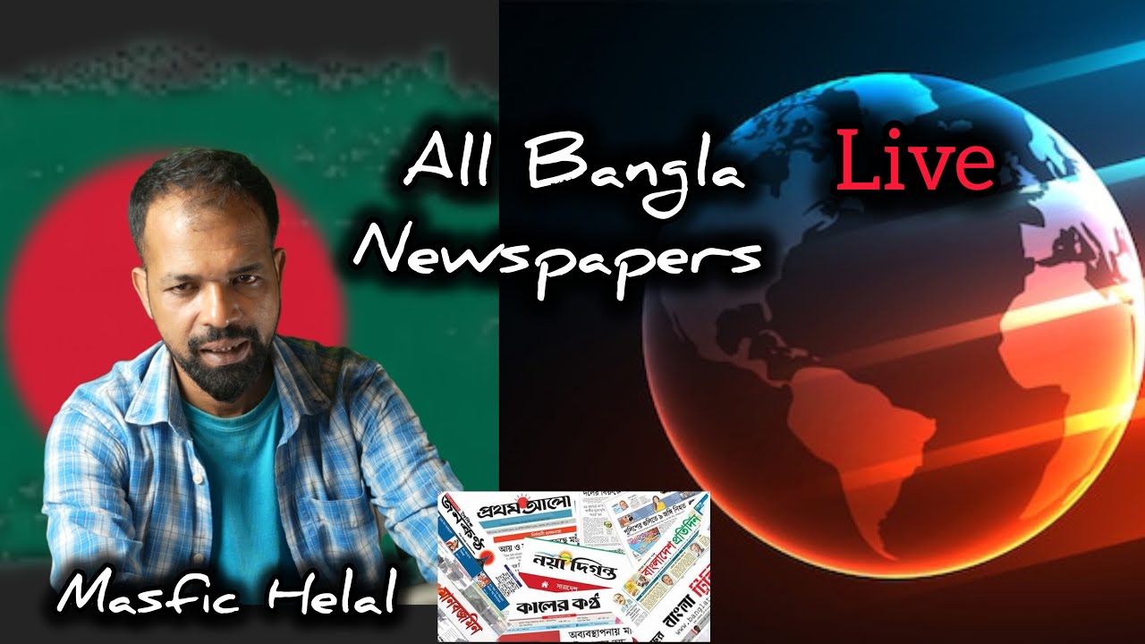 All Bangla Newspapers | সব সংবাদপত্র থেকে শীরনাম | 