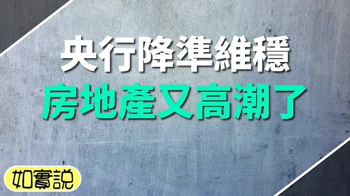 央行宣布月中降准维稳，房地产又开始高潮了，楼市要反弹了吗？ - 天天要闻