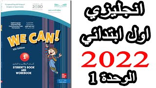 كتاب انجليزي رابع ابتدائي الفصل الاول الوحدة الاولى منهج كتاب انجليزي صف اول ابتدائي 2022