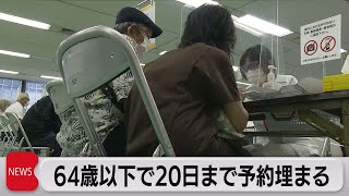 64歳以下で20日まで予約埋まる（2021年6月16日）