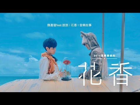 魏嘉瑩 Arrow Wei【花香】feat. 鼓鼓 | 花香 | 音樂故事