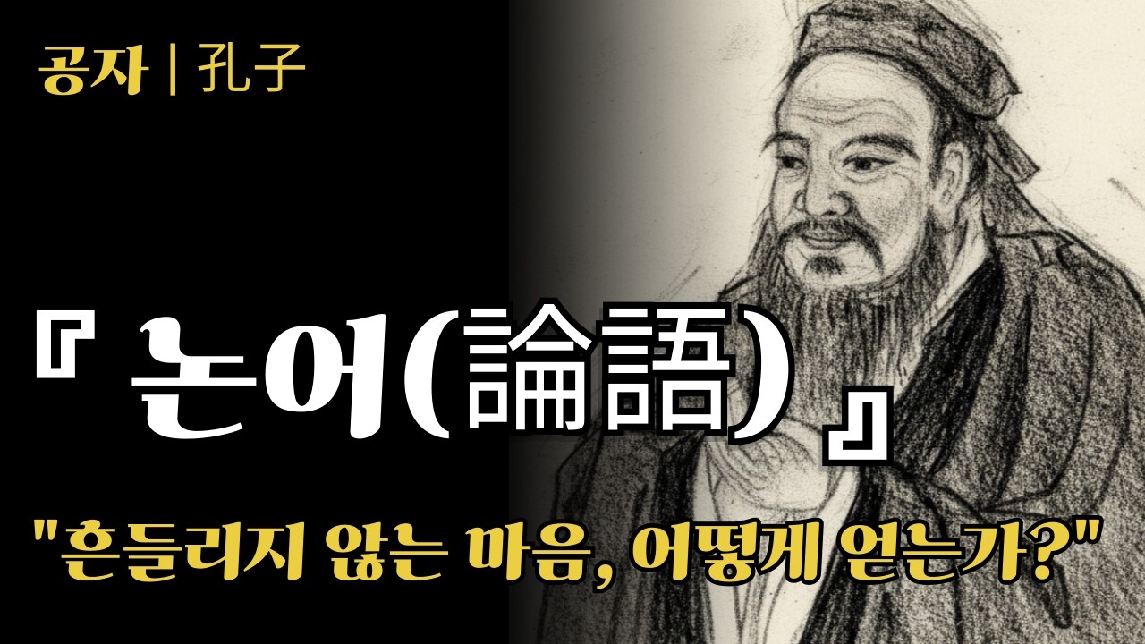 왜 나이 들수록 『논어』가 읽힐까? │ 흔들리지 않는 마음, 어떻게 얻는가?│인간관계 #공자#오디오북 #읽어주는#철학자#자면서듣는이야기