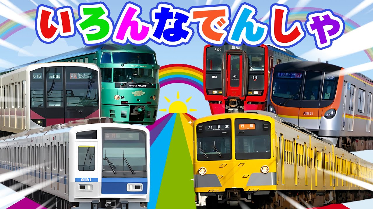 総登場！色とりどりの電車の世界を探検しよう！超特急から景色を楽しむ