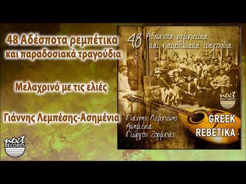 Γιάννης Λεμπέσης Ασημένια