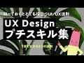 UXデザイン プチスキル集〈必ず役立つUI/UXの法則〉