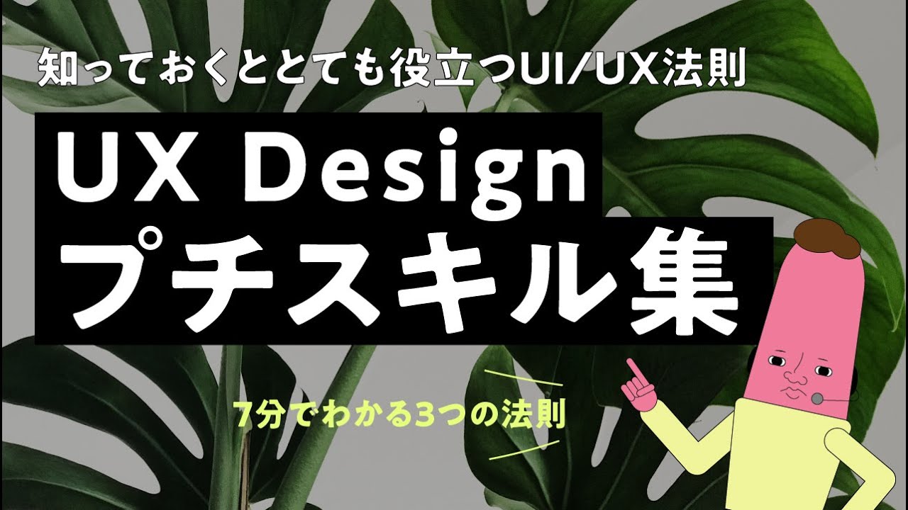 UXデザイン プチスキル集〈必ず役立つUI/UXの法則〉 のサムネイル