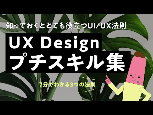 UXデザイン プチスキル集〈必ず役立つUI/UXの法則〉 のサムネイル