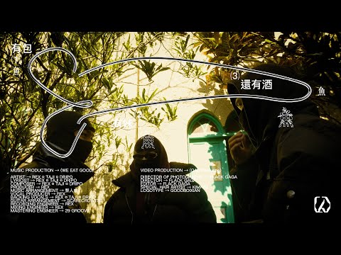 REX Taji DripO 有包有妹還有酒 Official Music Video OABTheHustle 