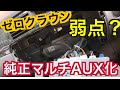 純正マルチ改造！BluetoothやAUXで音楽を聞く方法