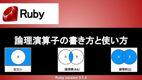 【Ruby】論理演算子の書き方と使い方｜否定（!、not）、論理和(||、or)、論理積(&&、and)を使いこなそう！