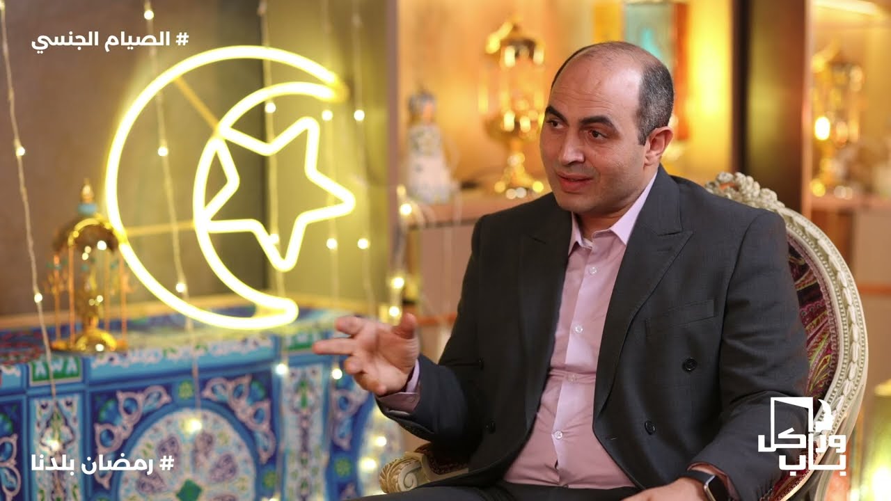 ورا كل باب / حلقة  'الصيام الجنسي' هل الصيام يقلل الشهوة الجنسية؟ الإجابة من الدين والطب والنفسي