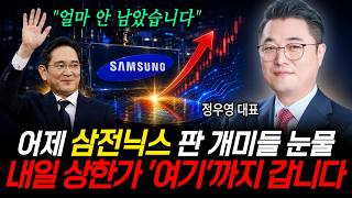 "어제 삼전닉스 판 개미들 눈물 날 겁니다" 내일 상한가 '여기'까지 무조건 뚫는다? (정우영 대표 / 증시임당)