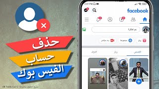 طريقة حذف حساب الفيس بوك نهائيا - ولا يمكن استرجاعه 2023