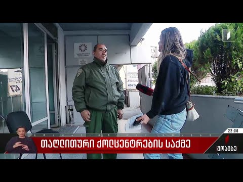 ქოლცენტრების თაღლითური საქმე