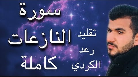 تقليد  عراقي للشيخ رعد الكردي |القارئ عبدالرحمن حازم | سورة النازعات |كاملة