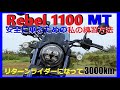 レブル1100 MT 安全に乗るための私の練習方法  ~リターンライダーになって3000Km~