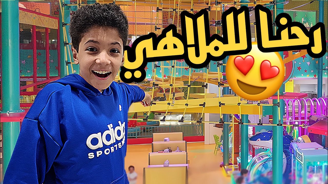 رحنا للملاهي(صورنا كل لحظة😍)