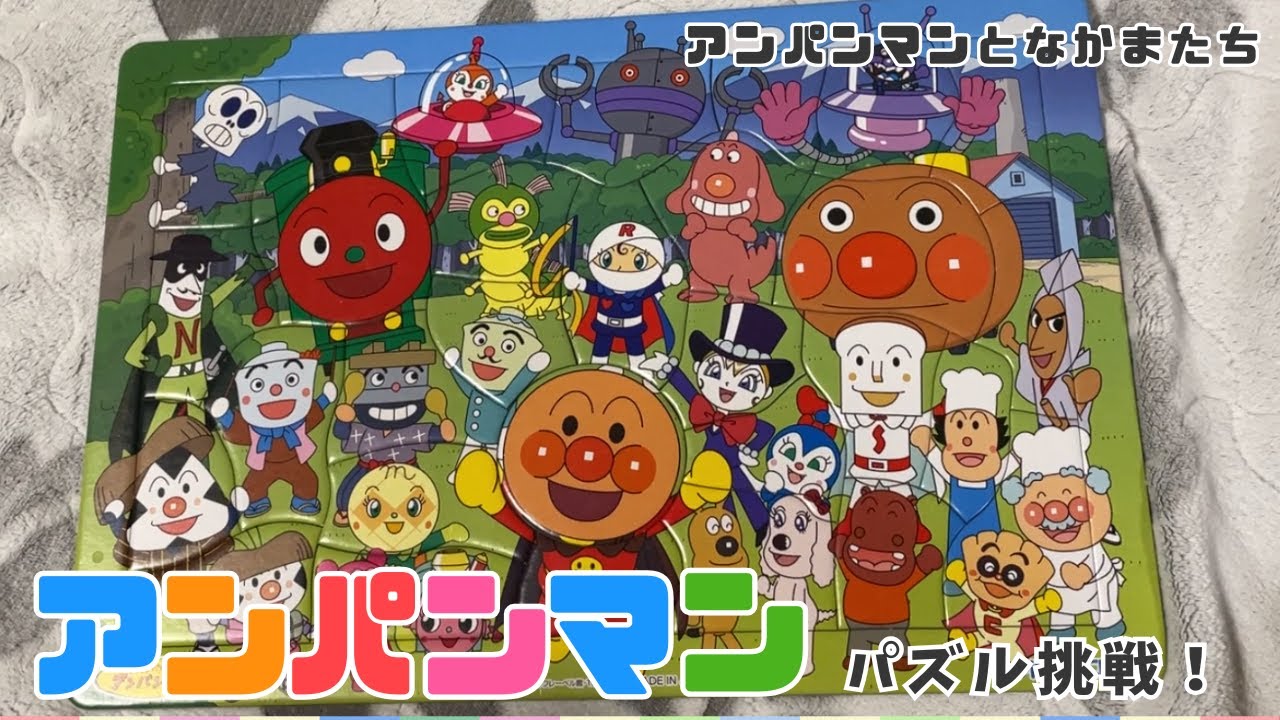 アンパンマンパズルに挑戦！がんばる子どもの知育タイム総集編！