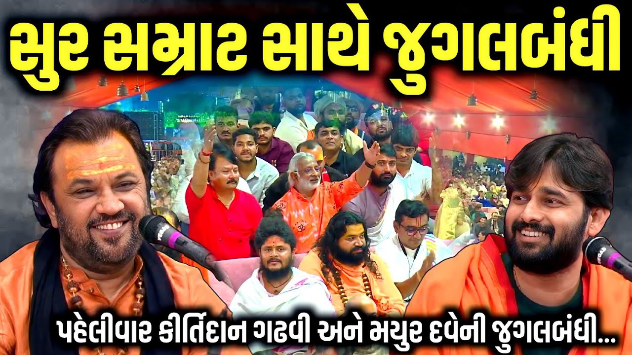 સુર સમ્રાટ સાથે જુગલબંધી | મહાશિવરાત્રિ સ્પેશિયલ જુગલબંધી ૨૦૨૬ | Kirtidan Gadhvi | Mayur Dave 