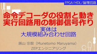 No_A512　命令デコーダの役割と動き//実行回路用の制御信号作り，実体は//大規模組み合わせ回路