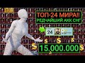 ТОП-24 МИРА!! РЕДЧАЙЩИЙ АККАУНТ СНГ ЗА 15.000.000 в PUBG MOBILE!!