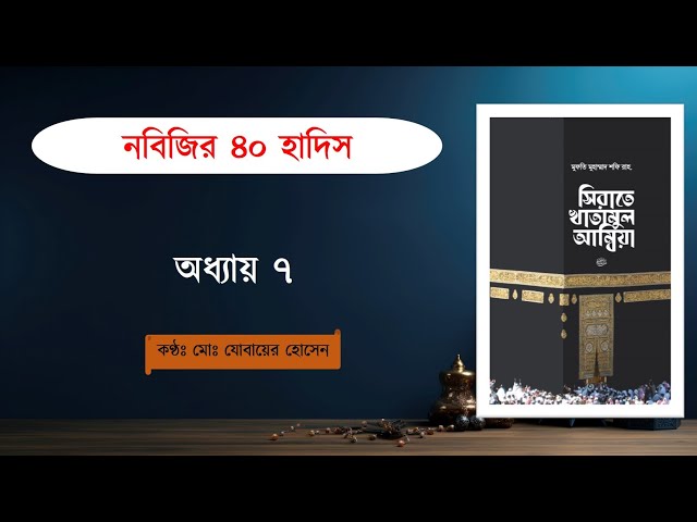 নবিজির ৪০ হাদিস || ৭ম অধ্যায় || Audio Book || সিরাতে খাতামুল আম্বিয়া || @zobayerjr