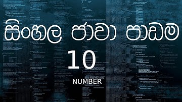 සිංහල ජාවා පාඩම 10 - Sinhala Java Tutorial 10 - Number