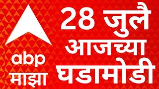 ABP Majha LIVE | 28 July 2026 | Maharashtra Politics | NEET Exam | Marathi NewsABP MAJHA