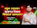 কিভাবে নতুন চ্যানেলে ভিউ আনবেন || How To Get Grow Your New YouTube Channel In Bangla