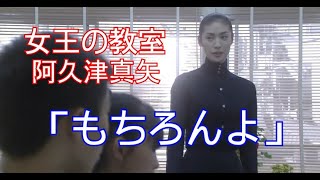 女王の教室 阿久津真矢 天海祐希 もちろんよ Youtube