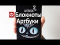 Артбуки и блокноты. Как сделать свой артбук и блокнот