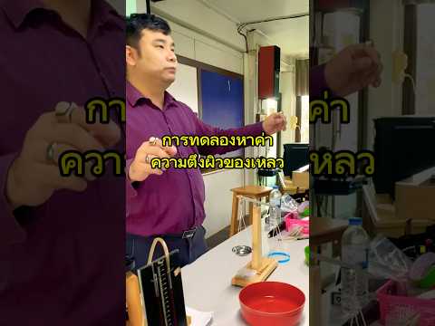 การทดลองหาค่าความตึงผิวของเหลว