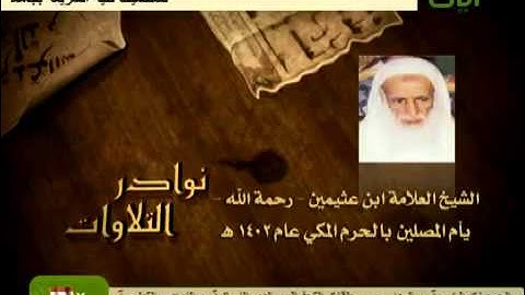 تلاوة خاشعة بصوت العلامة شيخ ابن عثيمين(رحمه الله)