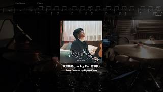 淚光萬歲 (Jacky Fan 范卓賢) full ver. - Drum Cover (with Score)