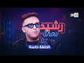 رشيد شو الجمعة 23 ماي 2025