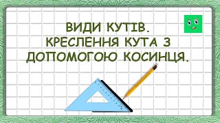 картинка: ВИДИ КУТІВ.  КРЕСЛЕННЯ КУТА З ДОПОМОГОЮ КОСИНЦЯ.
