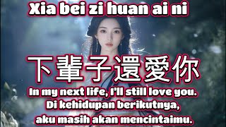 下輩子還愛你🎵演唱🎵胡蜜丹（超好聽）cover🎵Xia bei zi huan ai ni