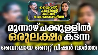 ചേലക്കര:: വൈറൽ പാട്ടിന്റെ  നാഥൻ ചേലക്കരയിൽ