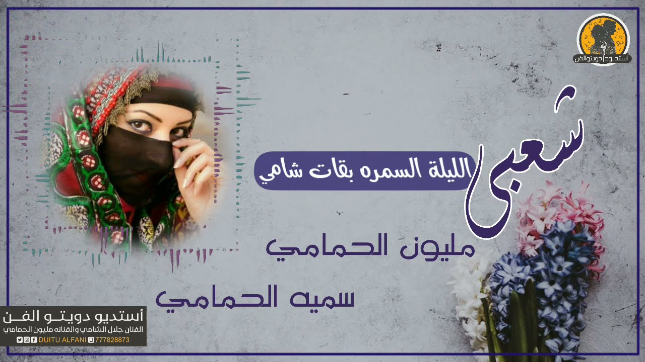 دويتو 🤩 حصري الفنانة مليون الحمامي والفنانة سميه الحمامي في  اغنية 👈|| الليلة السمرة بقات شامي ||.😍😍