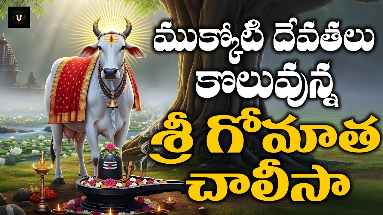 Sri Gomatha Chalisa | Powerful Cow Worship Prayer | Divine Bhakti Song for Peace & Prosperity