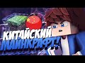 ИГРАЮ В КИТАЙСКИЙ МАЙНКРАФТ! | МИНИ-ИГРЫ В КИТАЙСКОМ МАЙНКРАФТЕ!