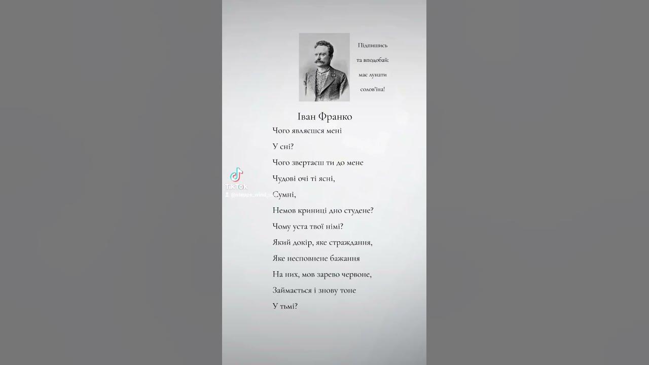 Іван Франко - "Чого являєшся мені у сні?"#іванфранко #вірші # ...