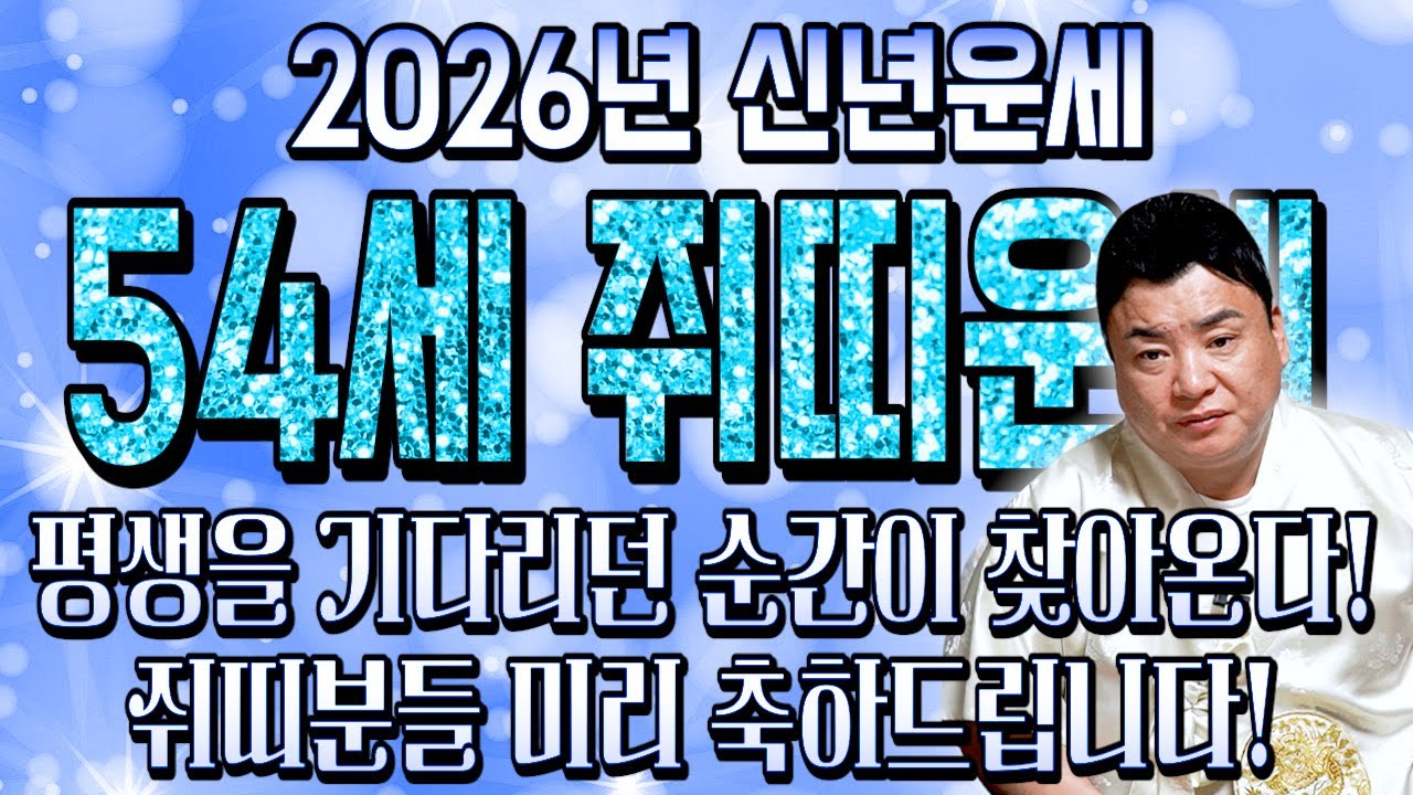 72년생 쥐띠라면 꼭 보세요..!! 2026년 1972년생 55세 쥐띠운세 말년을 책임질 대운 들어왔다! 72년생 쥐띠의 운명과 신년운세 / 2026년 72년생 54세 쥐띠 운세