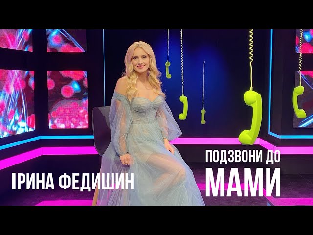 ФЕДИШИН ІРИНА - ДО МАМИ + ID