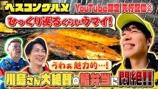 【未公開先行配信】「ひっくり返るくらいウマイ」と川島さんが大絶賛の鯖弁当とは！？『ベスコングルメ』【TBS】