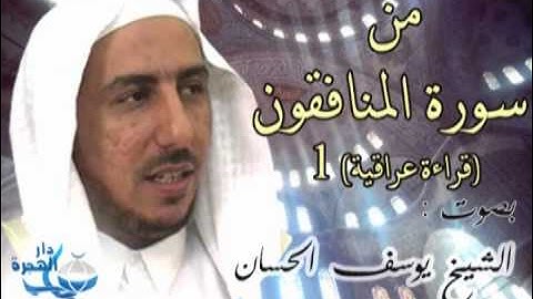 من سورة المنافقون 1 بصوت الشيخ يوسف الحسان (رحمه الله)