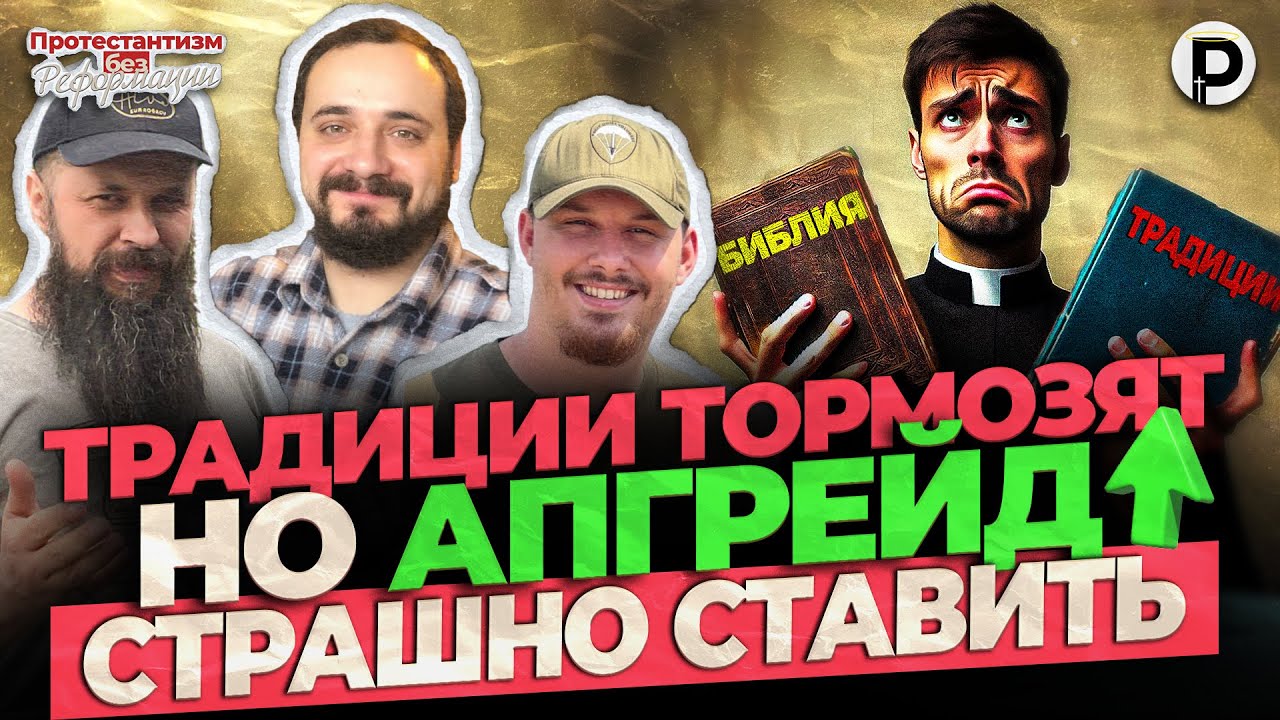 Когда Традиции Тормозят, но Апгрейд Страшно Ставить | ПБР | Майсурадзе, Туник, Преподобный|