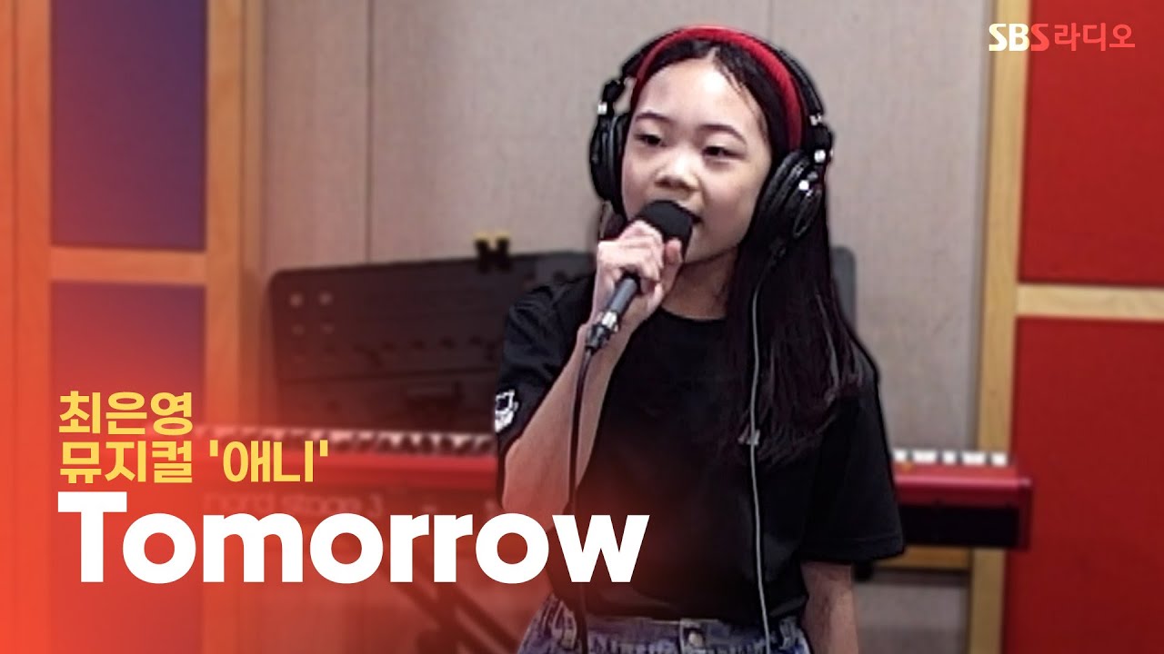 [LIVE] 최은영 - Tomorrow | 뮤지컬 '애니' | 12시엔 주현영